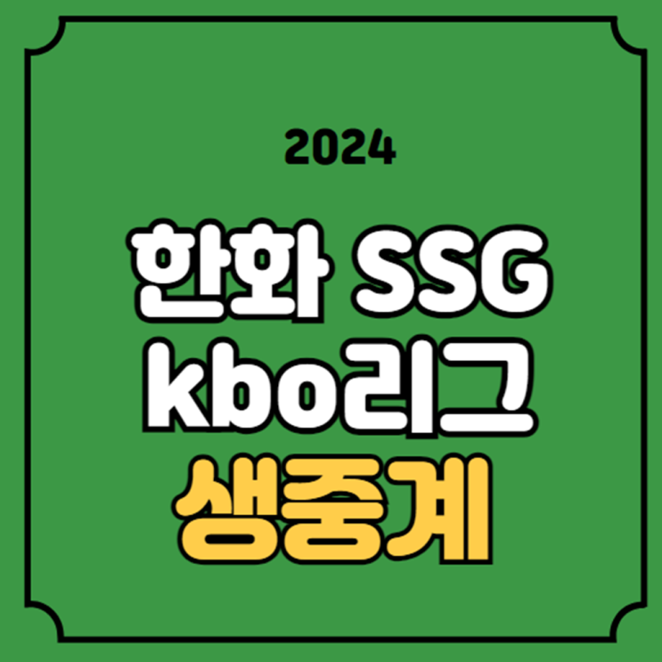 페냐 박종훈 선발 라인업 <b>중계진</b> 해설 방송 채널 오늘 <b>야구</b>