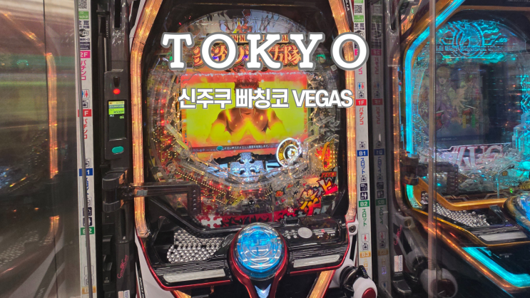  도쿄 여행, 일본 빠칭코 하는 법, 7배 후기, 신주쿠 빠칭코 VEGAS