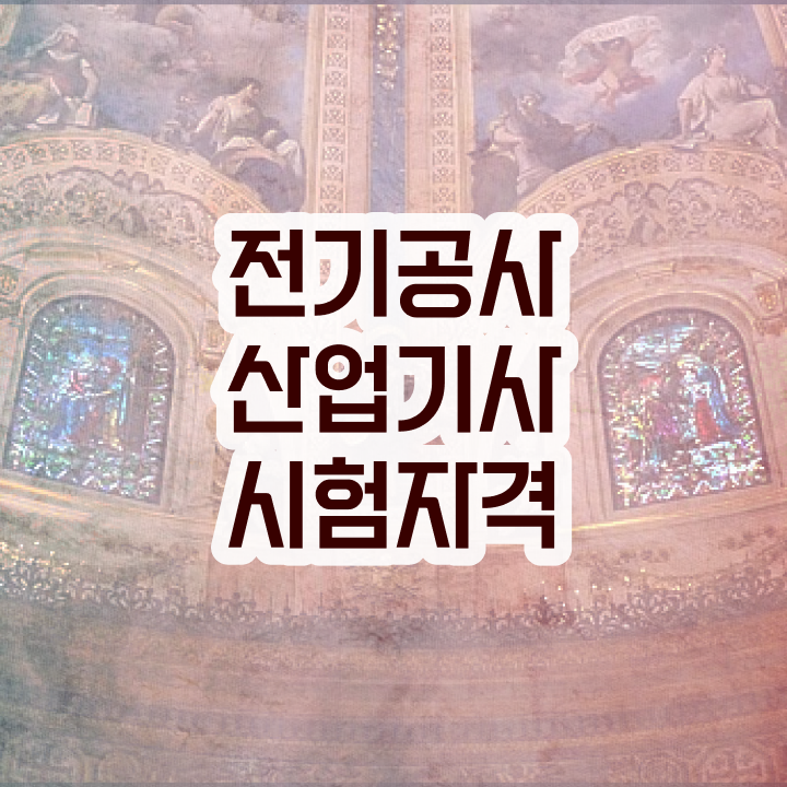  전기공사산업기사 자격 전기공사산업기사 시험자격 집에서 온라인으로 빠르게 준비한 방법