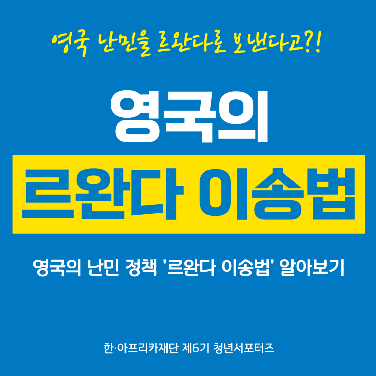 <b>영국</b>의 난민 정책 '<b>르완다</b> 이송법' 알아보기