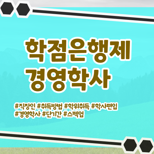  사회복지사 학점은행제 학점은행제 학비 핵심 정보 가득 드려요
