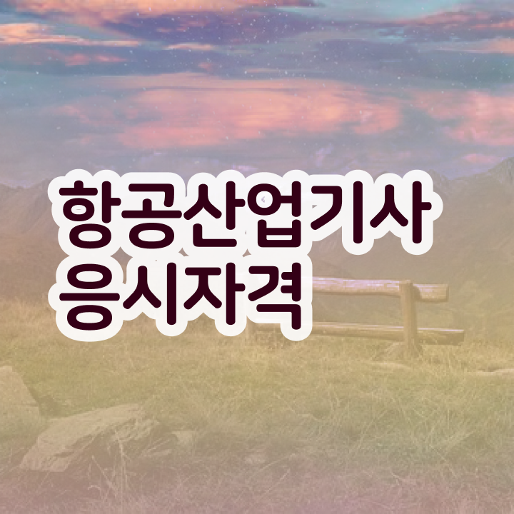  항공산업기사 실기 항공산업기사 시험응시조건 학점은행제로 1학기 만에 완료한 방법