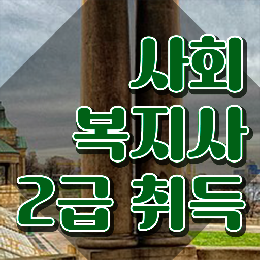  인천 사회복지자격증사본 사회복지사2급 관련학위 없어도 온라인 과정으로 손쉽게