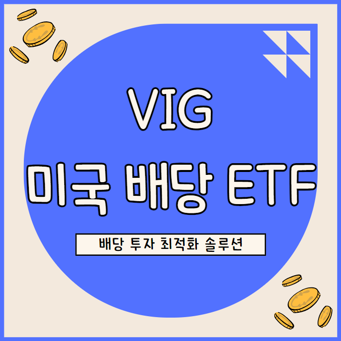  VIG : 미국 배당 ETF 투자의 최적 상품