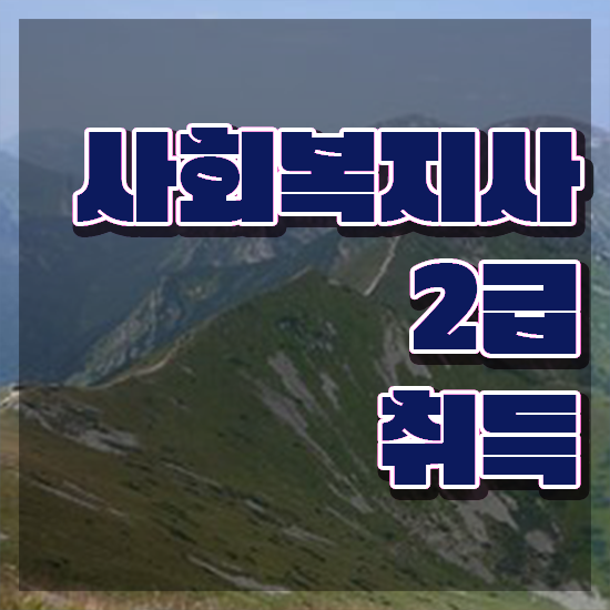  원주 사회복지2급실습 사회복지사2급 경력없어도 인강으로 손쉽게