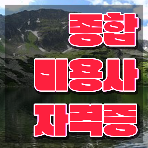  미용 전문대 , 미용사 종합자격증 8달만에 취득하고 취업한 노하우 요약해봤어요