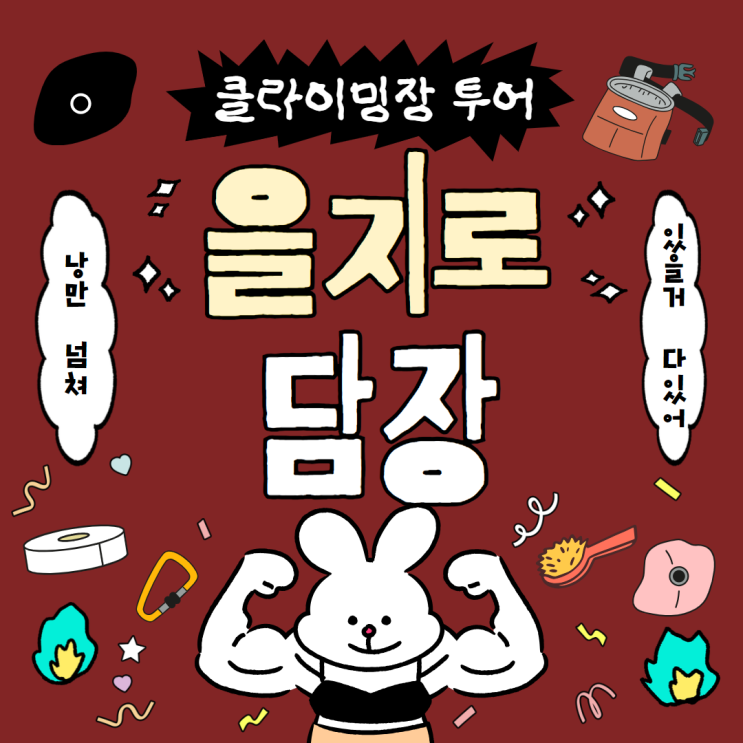  낭만과 힙함이 흘러넘치는 을지로 담장 클라이밍