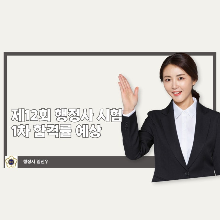  제12회 행정사 시험 1차 예상 합격률