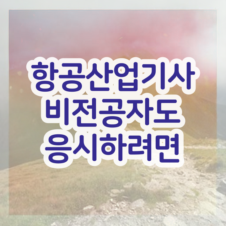  항공산업기사 실기 항공산업기사 시험자격 인강만 듣고 빠르게 완료한 전략