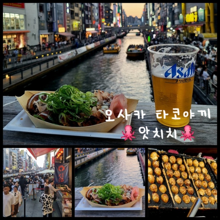 일본 오사카 부모님과 함께하는 가족여행 도톤보리 앗치치 타코야끼 일본 오사카 부모님과 함께하는 가족여행 도톤보리 앗치치 타코야끼
