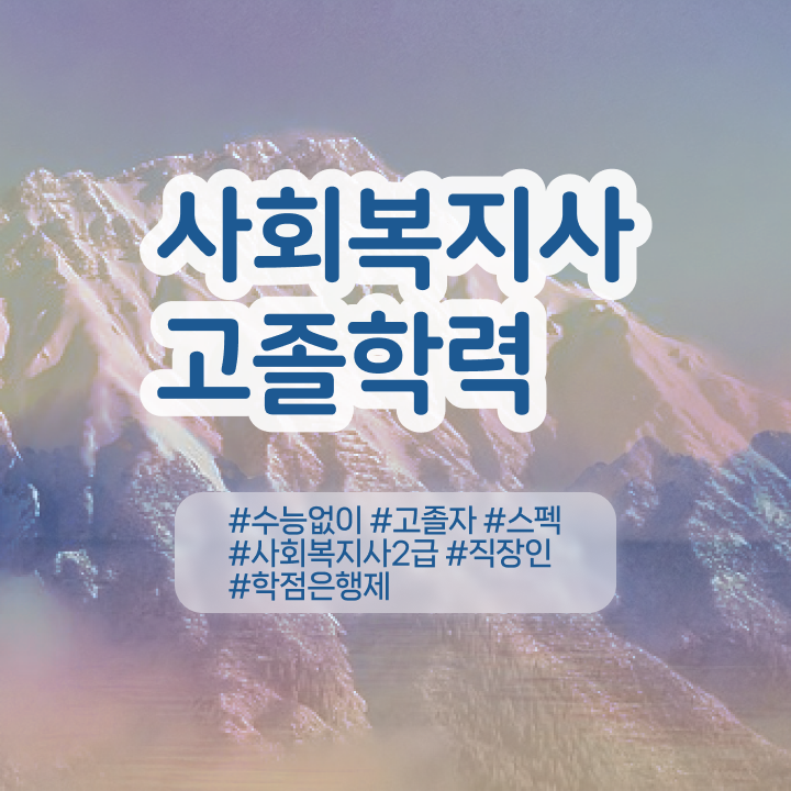  학점은행 편입 , 학점은행제 꼭 활용하세요 기간 단축 비용부담 절감 전략 궁금하시죠?