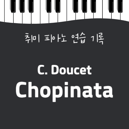  Chopinata 피아노 취미생도 칠 수 있을까? (손열음 이혁 연주 영상 / 악보 정보)