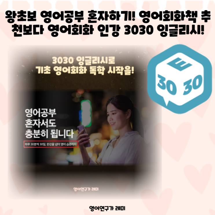 왕초보 영어공부 혼자하기! 영어회화책 추천보다 영어회화 인강 3030 잉글리시! 왕초보 영어공부 혼자하기! 영어회화책 추천보다 영어회화 인강 3030 잉글리시!