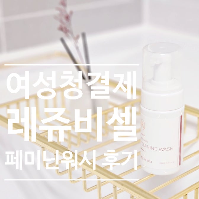  여성청결제 사용법과 추천 기준, 약산성 레쥬비셀 와이굿 페미닌 워시