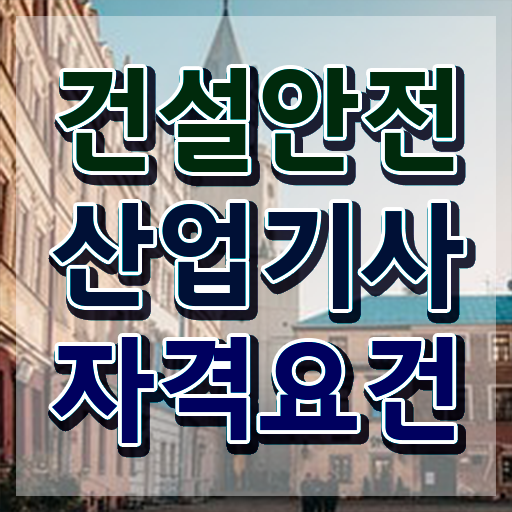  건설안전산업기사 연봉 건설안전산업기사 취득자격 독학으로 반 년만에 준비한 전략