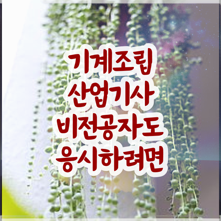  기계조립산업기사 시험 접수 기계조립산업기사 시험자격 독학으로 간단하게 성공한 후기
