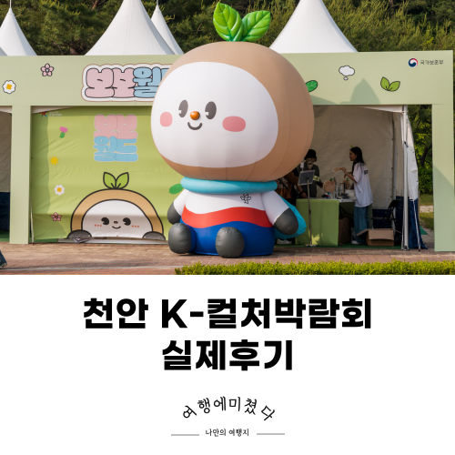  2024 천안K-컬처박람회 실제 후기