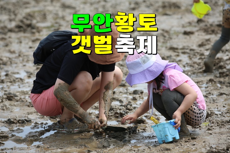 전남 무안 가볼만한곳 6월축제 : 2024 무안황토갯벌축제 기본정보 · 무안황토갯벌랜드 주차장 전남 무안 가볼만한곳 6월축제 : 2024 무안황토갯벌축제 기본정보 · 무안황토갯벌랜드 주차장