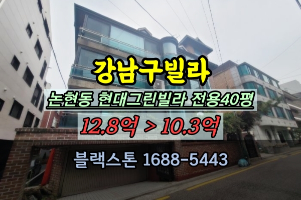  강남구 논현동 현대그린빌라 경매 언주역40평대 고급연립 매매