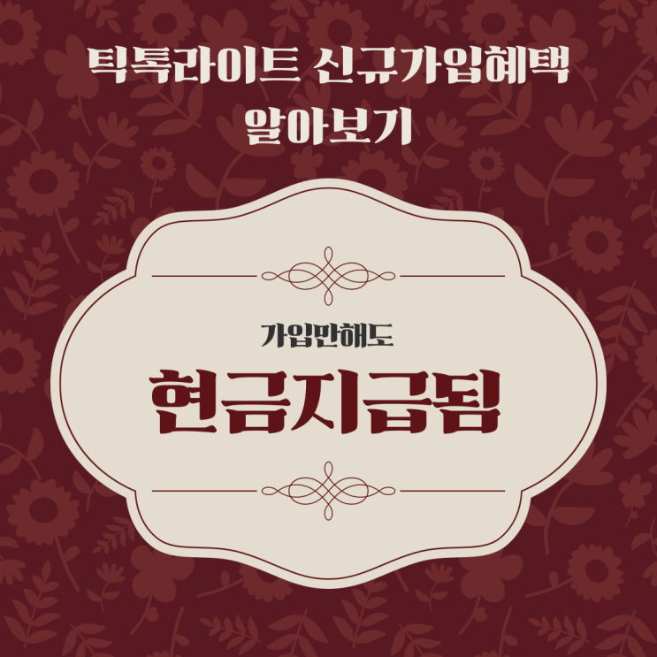  틱톡라이트 이체할 수 없음 오류 사유 알아보기(신규가입 시 출금 가능한 포인트 즉시 지급)