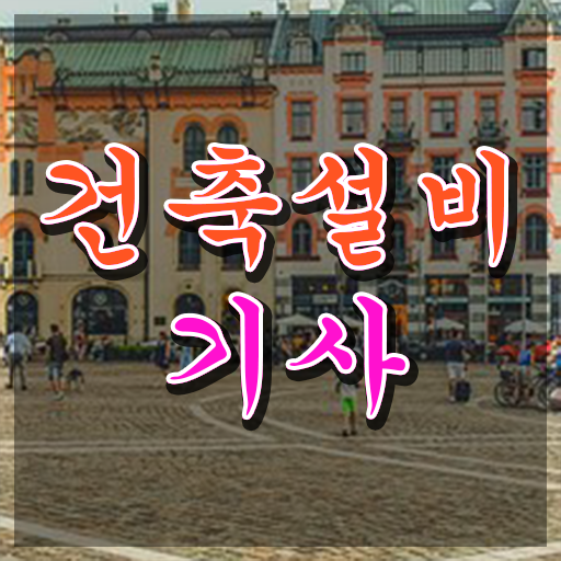  건축설비기사 필기 교재 건축설비기사 시험응시자격 온라인으로 15주 동안 끝낸 노하우