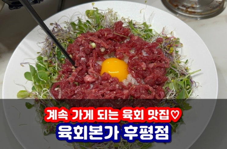  육회본가 후평점 신선한 육회 배달해서 소주 안주로 먹기 딱 좋아요!