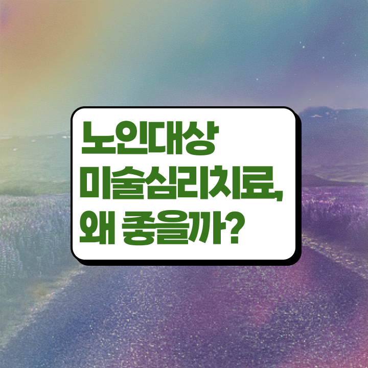 노인미술심리상담사 합격률 , 노인미술심리상담사 자격증 취득했던 후기 정리해드립니다