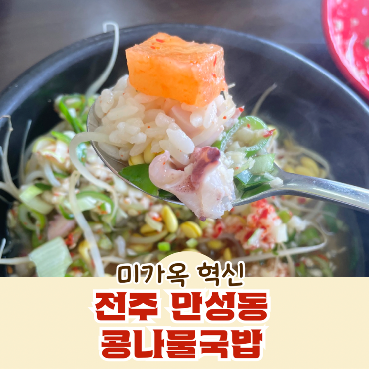  전주 만성동 콩나물국밥 미가옥 혁신