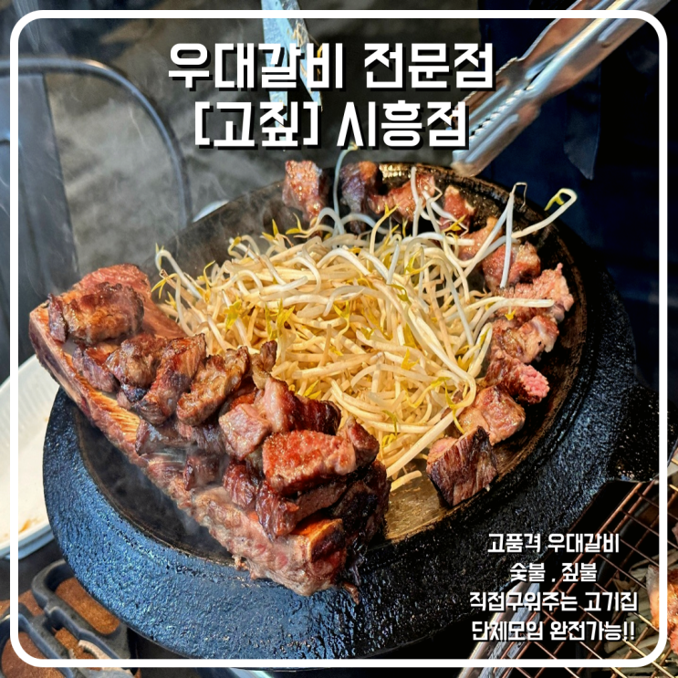  시흥시 은행동, 은계호수공원 단체모임, 데이트로도 좋은 우대갈비 맛집 추천