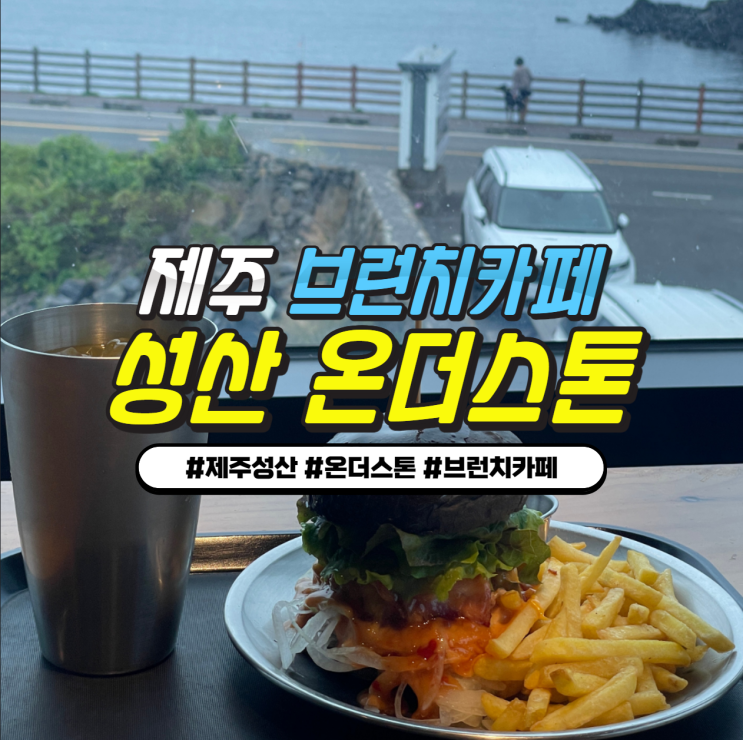 제주 성산 온더스톤 브런치카페 추천 - 제주흑돼지버거 + 딱새우 파스타 Signiture Menu 제주 성산 온더스톤 브런치카페 추천 - 제주흑돼지버거 + 딱새우 파스타 Signiture Menu