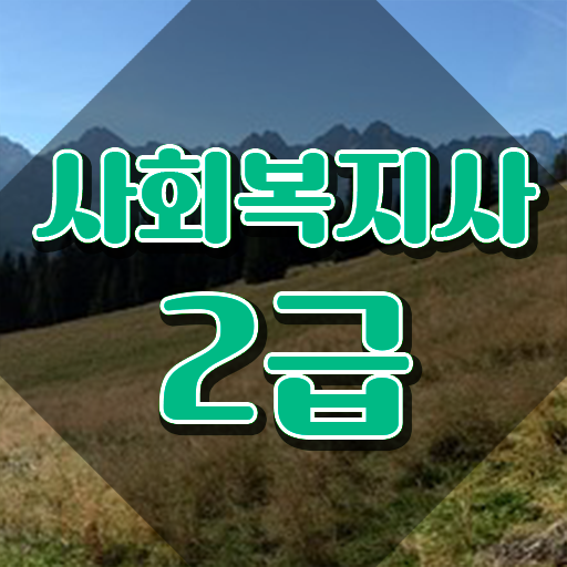  강릉 사회복지사2급학점인정자격증 , 사회복지사2급 조건이 안돼도 온라인 과정으로 간편하게
