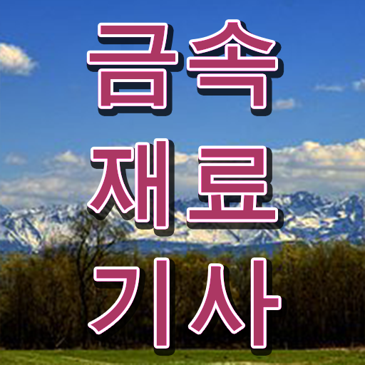  금속재료기사합격률 금속재료기사 응시조건 인강으로 1학기에 완료한 방법