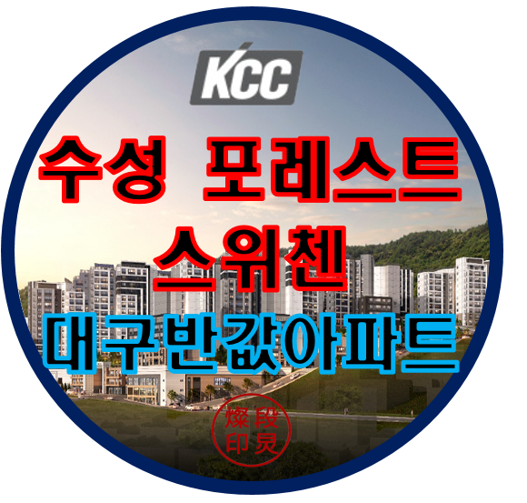  수성 포레스트 스위첸 모델하우스 대구 아파트 분양가 알아보기