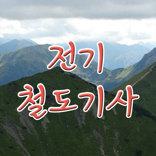  전기철도기사 비전공자 전기철도기사 시험응시조건 온라인 수업으로 1학기에 성공한 전략