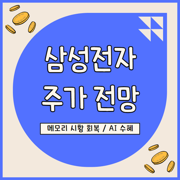  삼성전자 주가 전망, 메모리 반도체 회복과 AI 수혜 전망