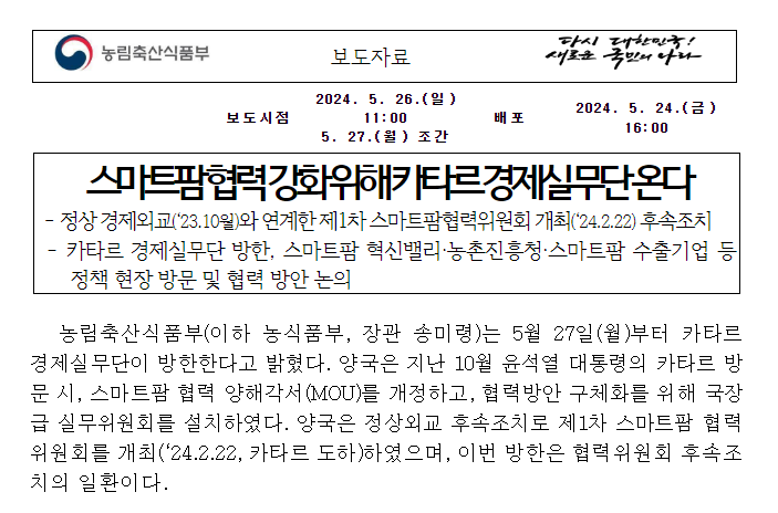 스마트팜 협력 강화 위해 카타르 경제실무단 온다 스마트팜 협력 강화 위해 카타르 경제실무단 온다