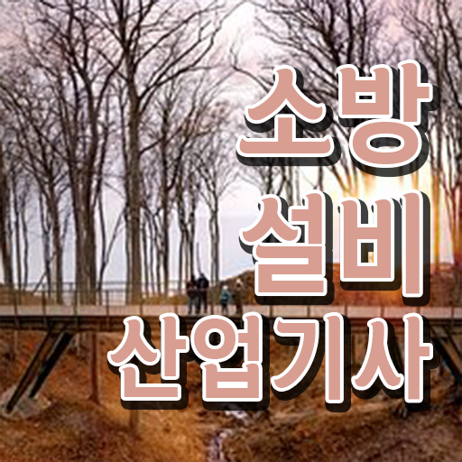  소방설비산업기사 합격률 소방설비산업기사 응시조건 온라인 수업으로 편하게 끝낸 후기
