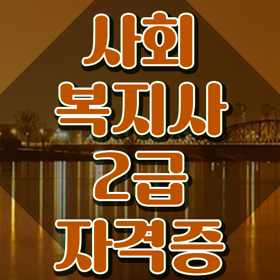  경북 2024사회복지사호봉 사회복지사2급 관련학위 없어도 학은제로 편하게