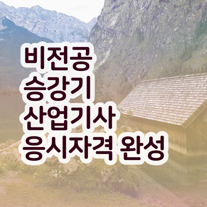  승강기산업기사 실기 승강기산업기사 응시자격 집에서 온라인으로 1학기 만에 완료한 노하우