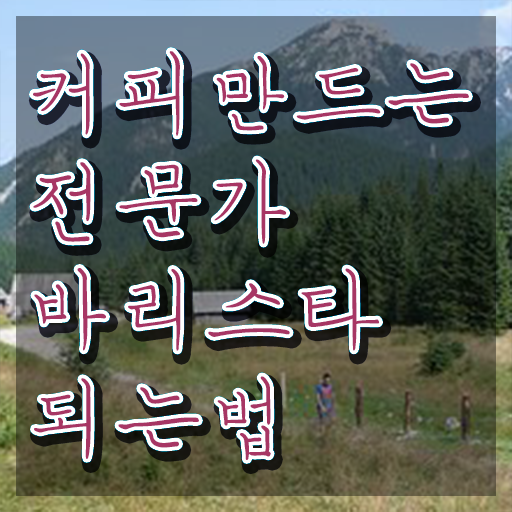  천안 바리스타 국비지원 , 바리스타 자격증 쉽고 빠르게 취득했던 후기 및 이후 전망