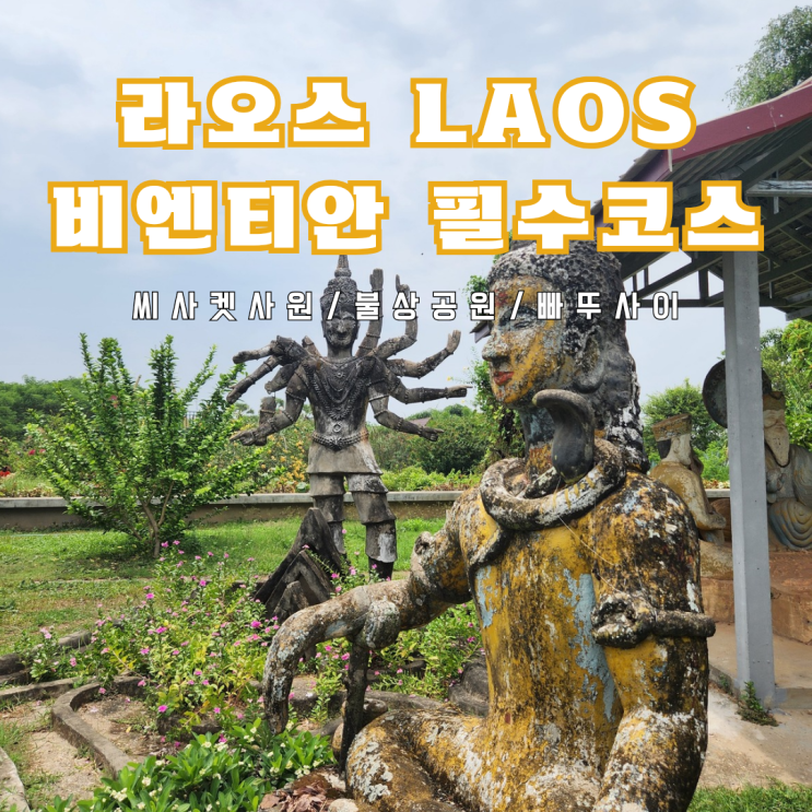  라오스 5편 : 비엔티안 필수 코스 추천 Top 3(시사켓사원/불상공원/빠뚜사이)
