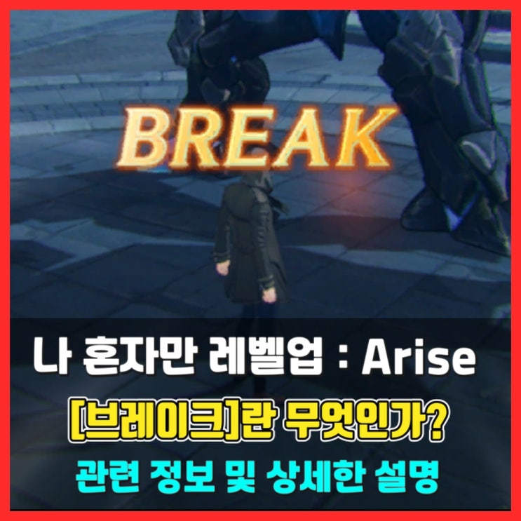  [브레이크]에 대한 설명과 정보 - 나 혼자만 레벨업 어라이즈