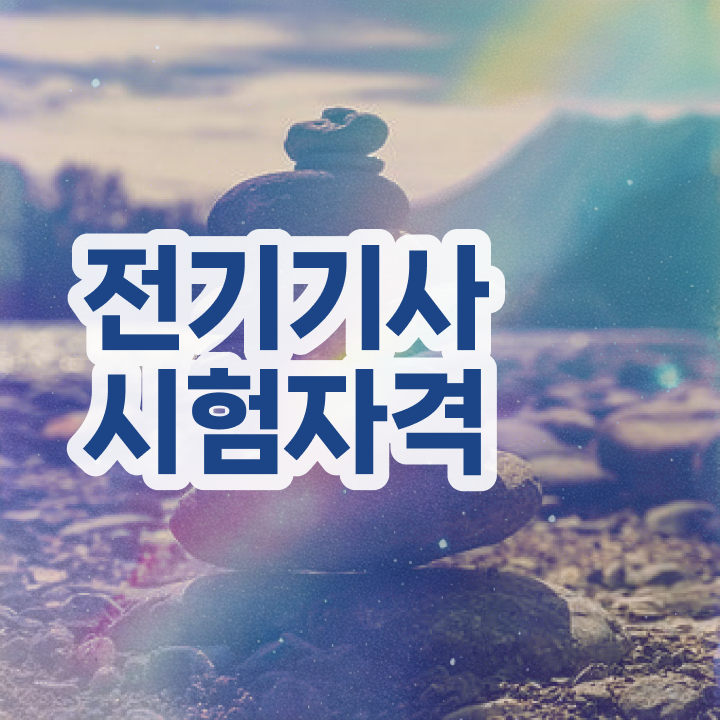  소방 전기기사 합격률 전기기사 취득자격 독학으로 15주 동안 성공한 전략