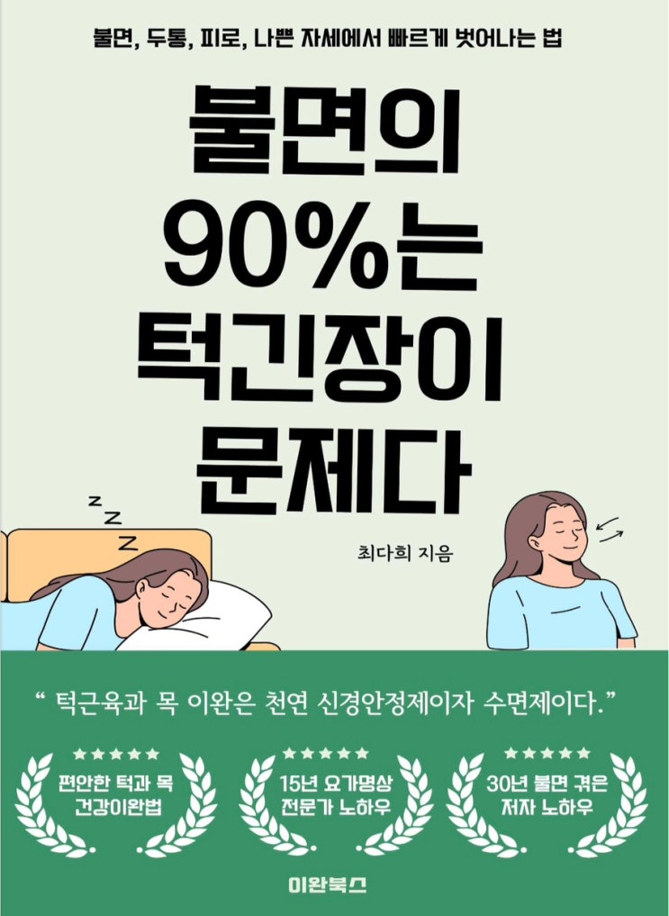  [불면의 90%는 턱긴장이 문제다] 전자책 리뷰 (저자 최다희 알렉산더테크닉 교사)