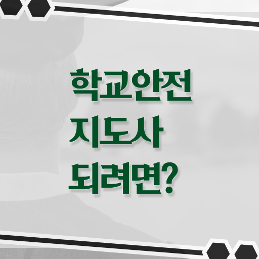  학교안전지도사 1급 , 학교안전지도사 자격증 직장인도 쉽게 시험준비 , 활용 방법