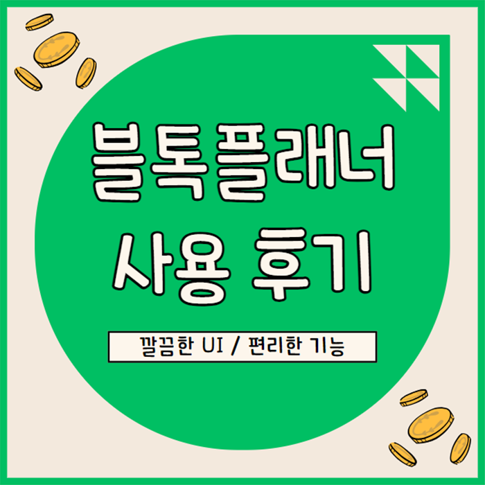  블로그 지수 확인 키워드 분석, 블톡 플래너 사용 후기