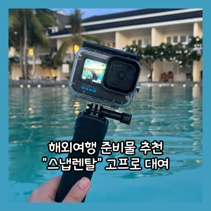  해외여행 준비물 추천 고프로12 대여 "스냅렌탈" 세부여행 사용 후기