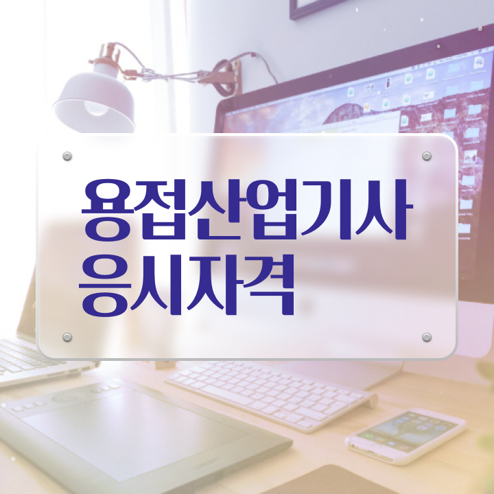  용접산업기사 용접산업기사 취득자격 온라인 수업으로 쉽고 빠르게 완료한 후기