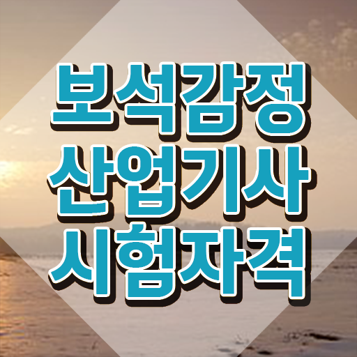  보석감정산업기사 시험자격 인강만 듣고 간단하게 준비한 방법