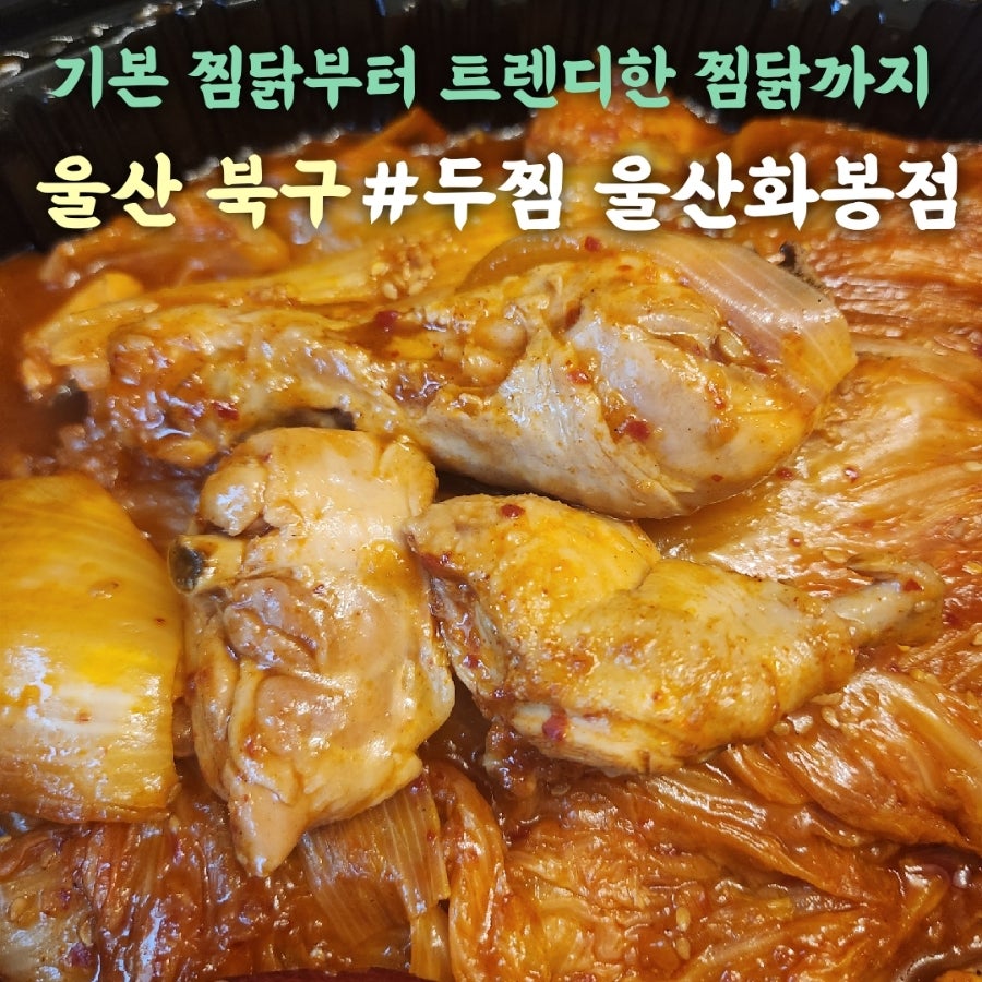 두찜 울산화봉점 사진 1